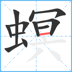 螟笔顺分解图片12