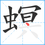 螟笔顺分解图片13