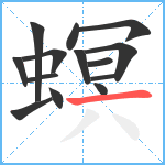 螟笔顺分解图片14