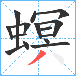 螟笔顺分解图片15