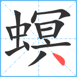 螟笔顺分解图片16