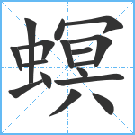 螟笔顺分解图片17