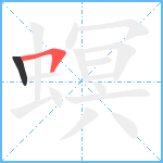 螟笔顺分解图片2