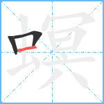 螟笔顺分解图片3