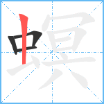 螟笔顺分解图片4