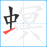 螟笔顺分解图片5