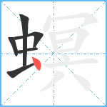 螟笔顺分解图片6