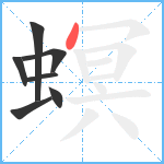 螟笔顺分解图片7