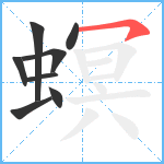 螟笔顺分解图片8