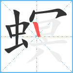 螟笔顺分解图片9