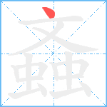 螡笔顺分解图片1