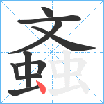 螡笔顺分解图片10