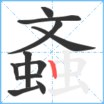 螡笔顺分解图片11