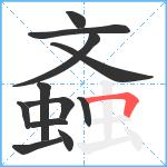 螡笔顺分解图片12