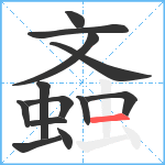 螡笔顺分解图片13