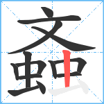 螡笔顺分解图片14