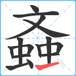 螡笔顺分解图片15