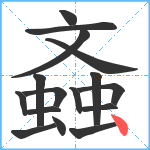 螡笔顺分解图片16