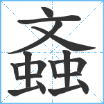 螡笔顺分解图片17