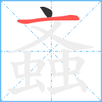 螡笔顺分解图片2