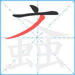 螡笔顺分解图片3