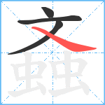 螡笔顺分解图片4