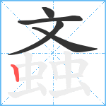 螡笔顺分解图片5