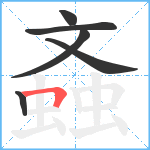 螡笔顺分解图片6