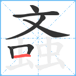 螡笔顺分解图片7