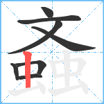 螡笔顺分解图片8