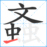 螡笔顺分解图片9