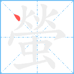 螢笔顺分解图片1