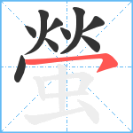 螢笔顺分解图片10