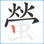 螢笔顺分解图片11