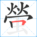 螢笔顺分解图片12