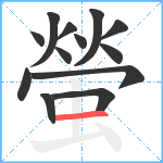 螢笔顺分解图片13