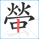 螢笔顺分解图片14