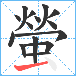 螢笔顺分解图片15