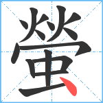 螢笔顺分解图片16