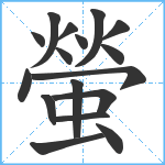 螢笔顺分解图片17