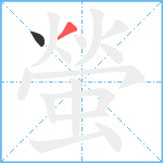 螢笔顺分解图片2