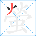 螢笔顺分解图片3