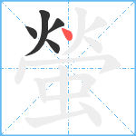 螢笔顺分解图片5