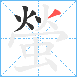 螢笔顺分解图片6