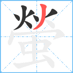 螢笔顺分解图片7