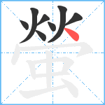 螢笔顺分解图片8