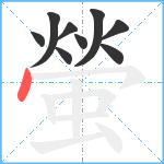 螢笔顺分解图片9