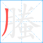 螣笔顺分解图片1