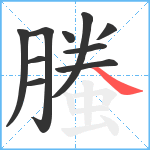 螣笔顺分解图片10