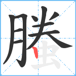 螣笔顺分解图片11